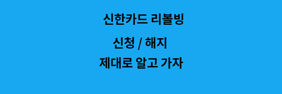 신한카드 리볼빙 신청방법과 해지 방법 제대로 알아보기