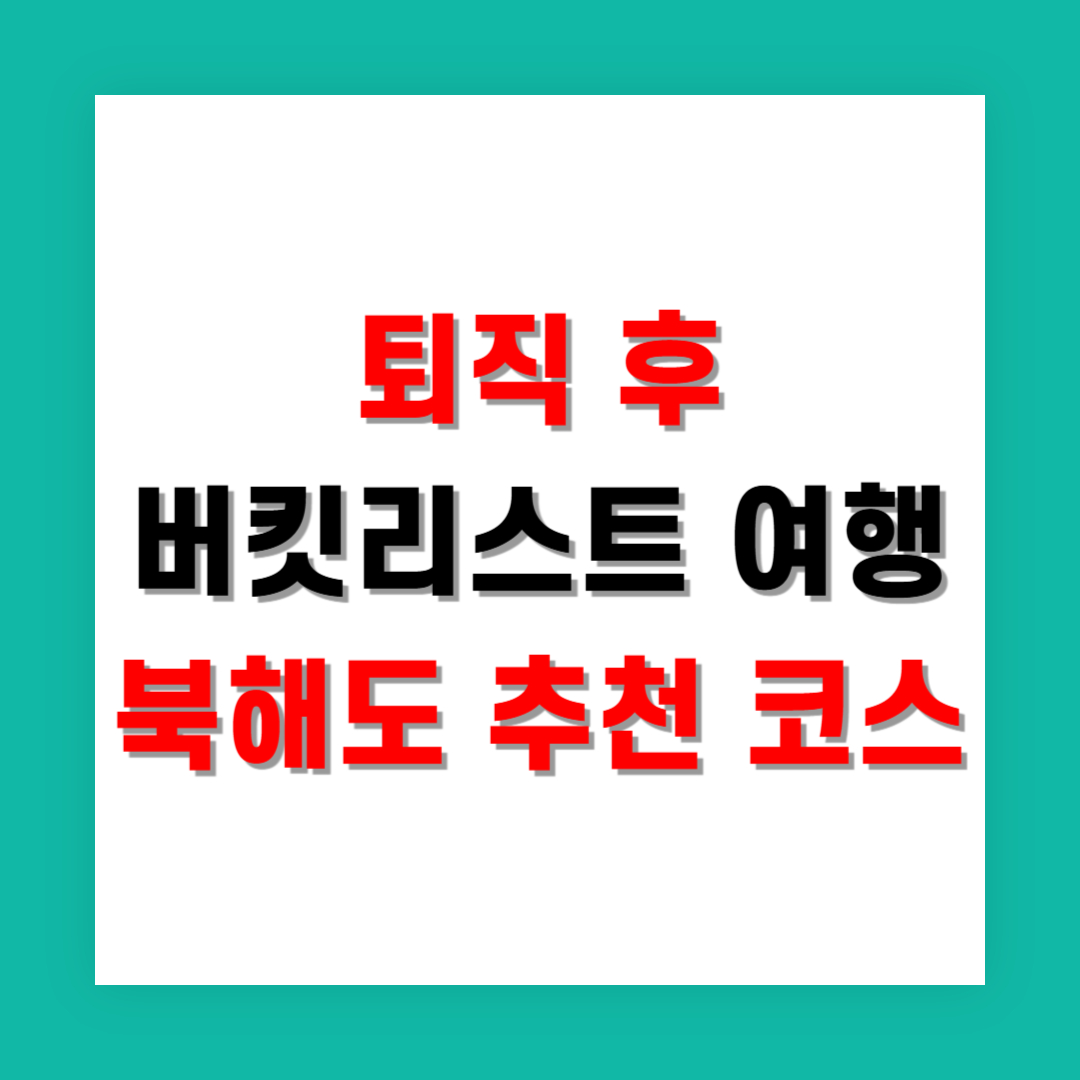 퇴직 후 버킷리스트 여행, 북해도 추천 코스