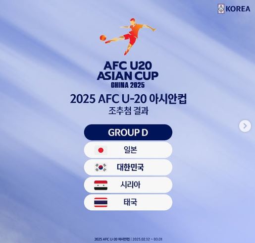 2025 U-20 아시안컵 경기 일정 및 대표팀 명단, 생중계 정보 총정리