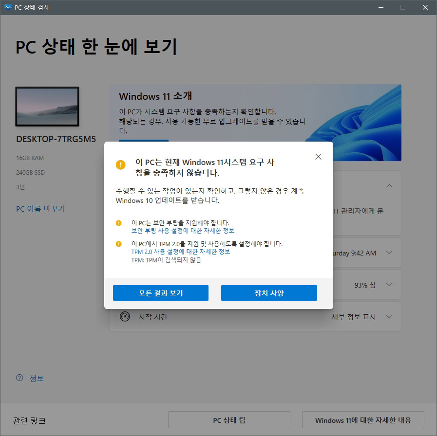  윈도우11 최소 사양 및 호환성 확인 방법