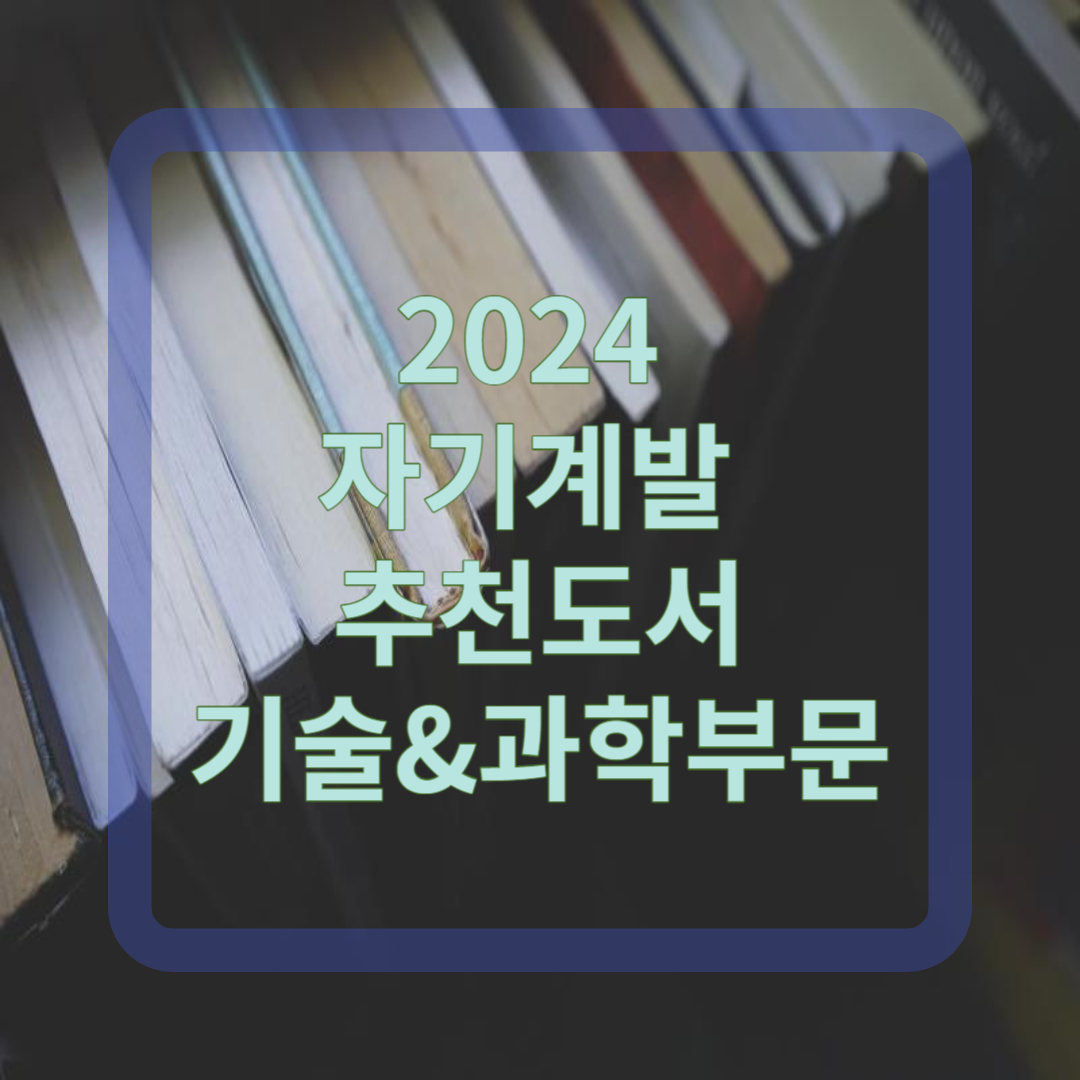 2024 자기계발 추천도서 - 기술&과학부문