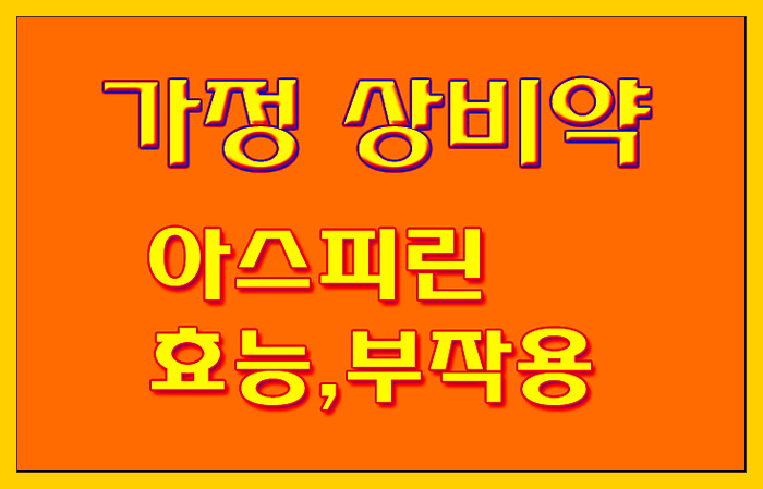  가정상비약! 아스피린 효능, 부작용 알아볼께요.