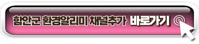 함안군 환경알리미 카카오톡 채널 이미지링크