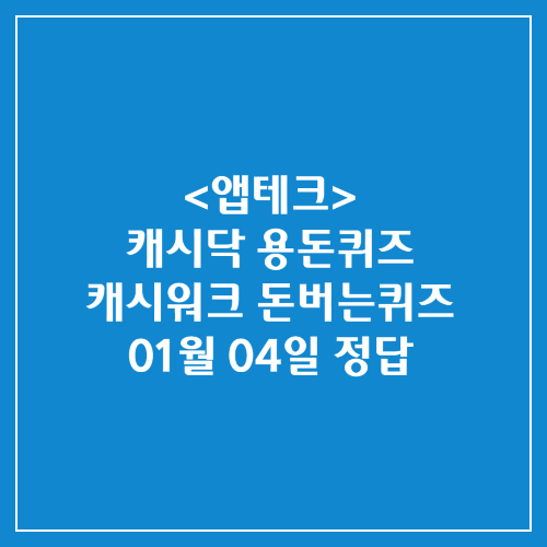 캐시닥 용돈퀴즈 캐시워크 돈버는퀴즈 정답 2025년 01월 04일