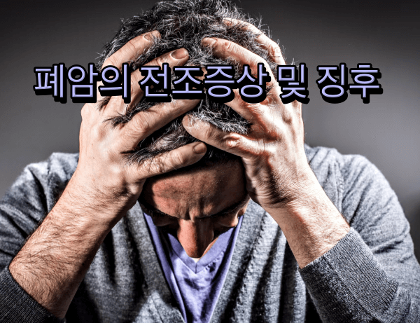  폐암의 전조증상 및 의외의 징후