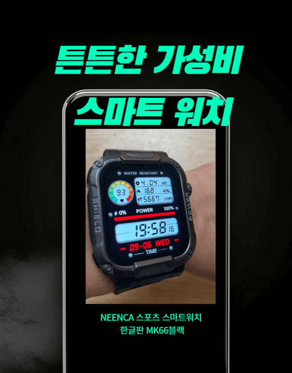  튼튼한 가성비 스마트 워치 원하시나요?"NEENCA 스포츠 스마트워치 한글판 MK66블랙"추천 드립니다.