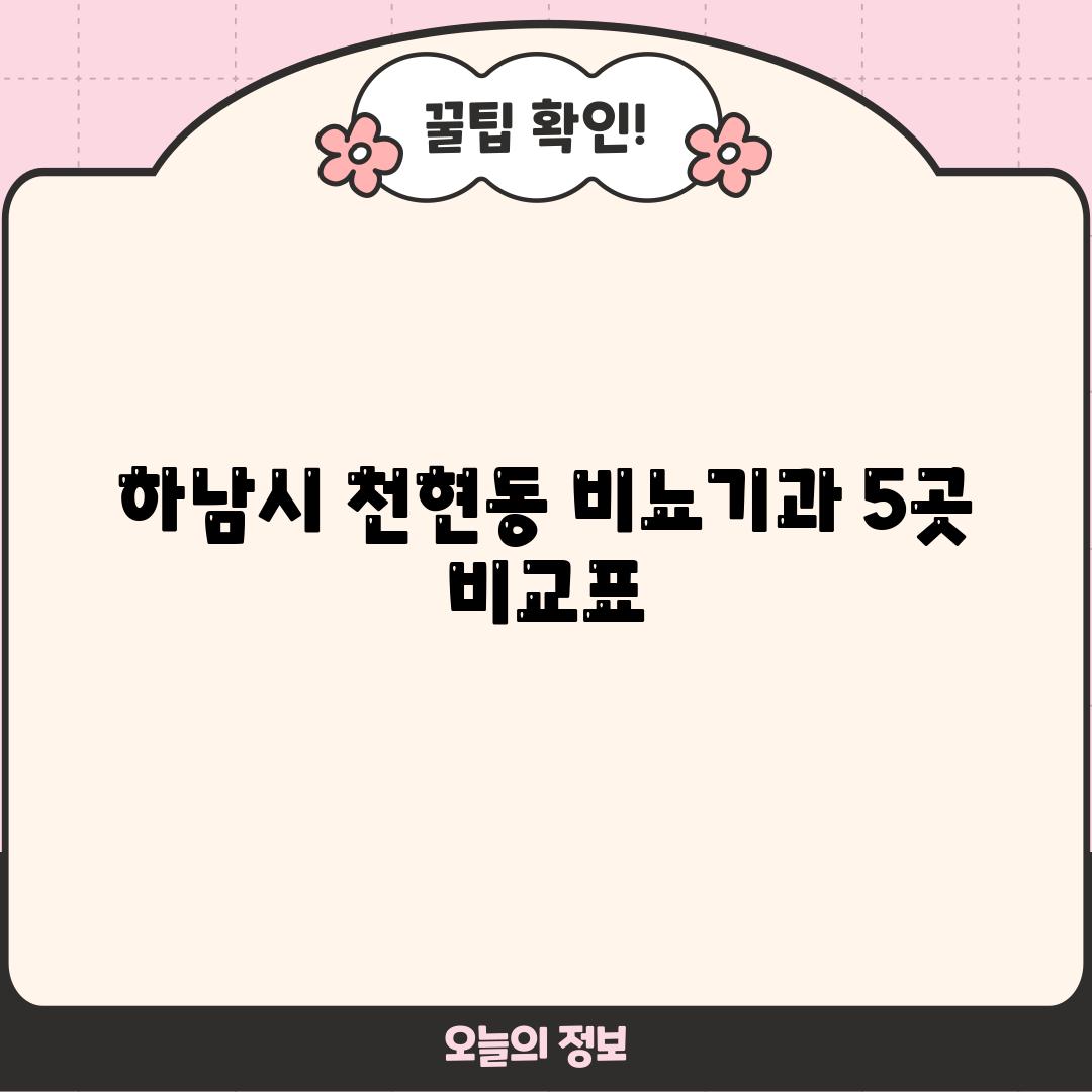 하남시 천현동 비뇨기과 5곳 비교표