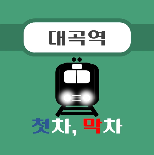 썸네일-대곡역-경의중앙선-첫차-막차-시간표