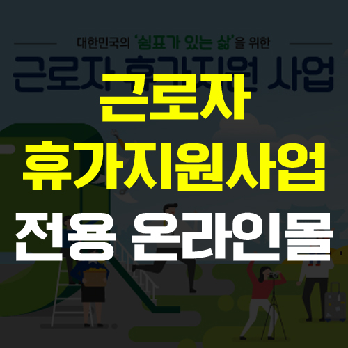  근로자 휴가지원사업 신청대상 및 전용 온라인몰