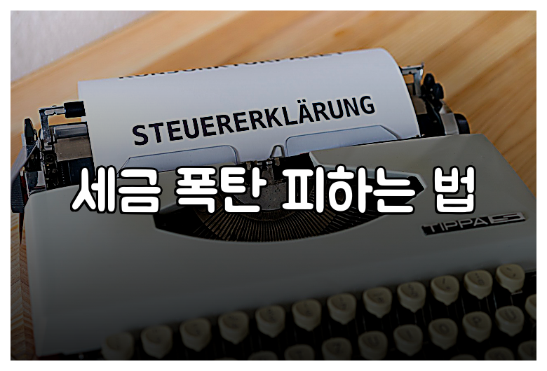 세금 폭탄 피하는 법
