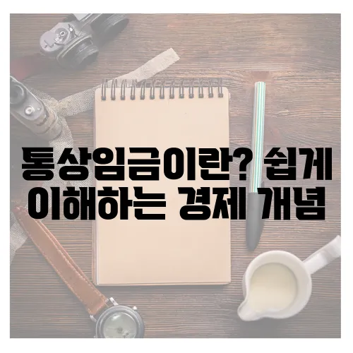 통상임금이란? 쉽게 이해하는 경제 개념