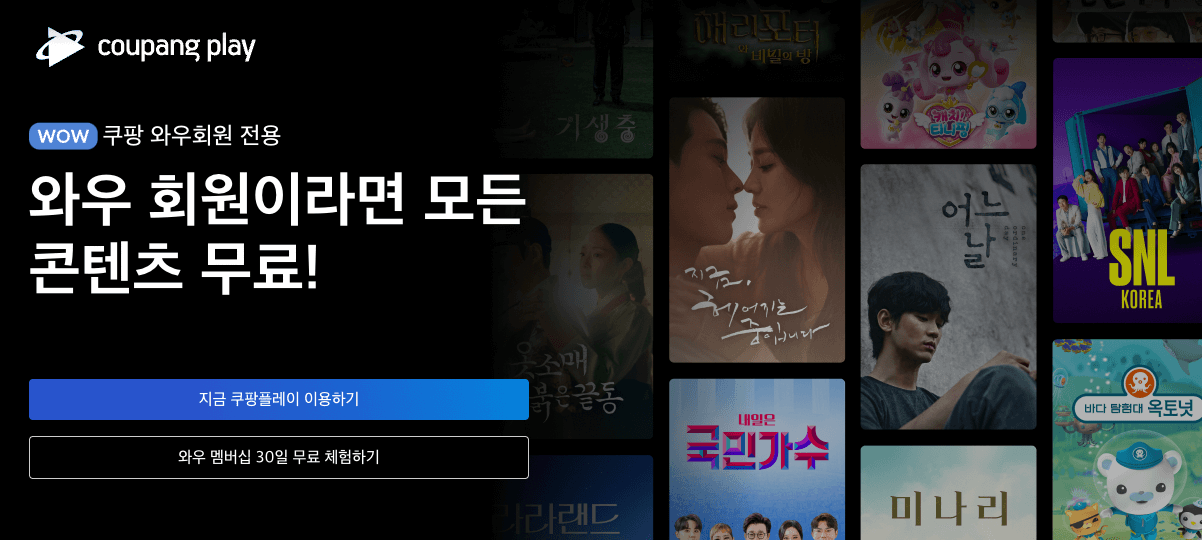  쿠팡 플레이 pc버전 사용방법 : 웹 출시