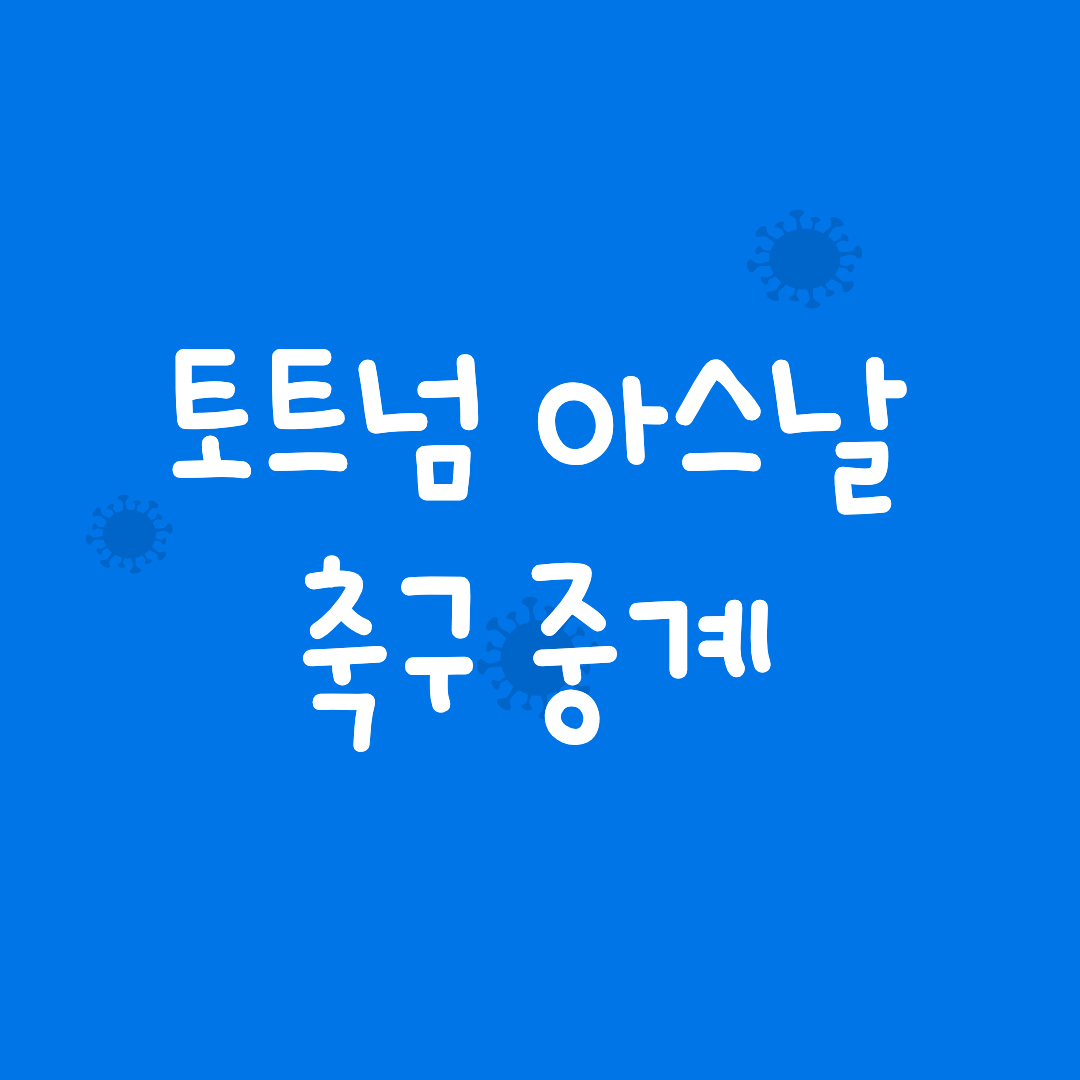 토트넘-아스날-중계