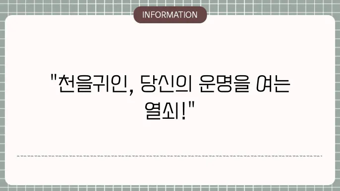 천을귀인 사주 보는 법/음양오행 금이 없는 사주