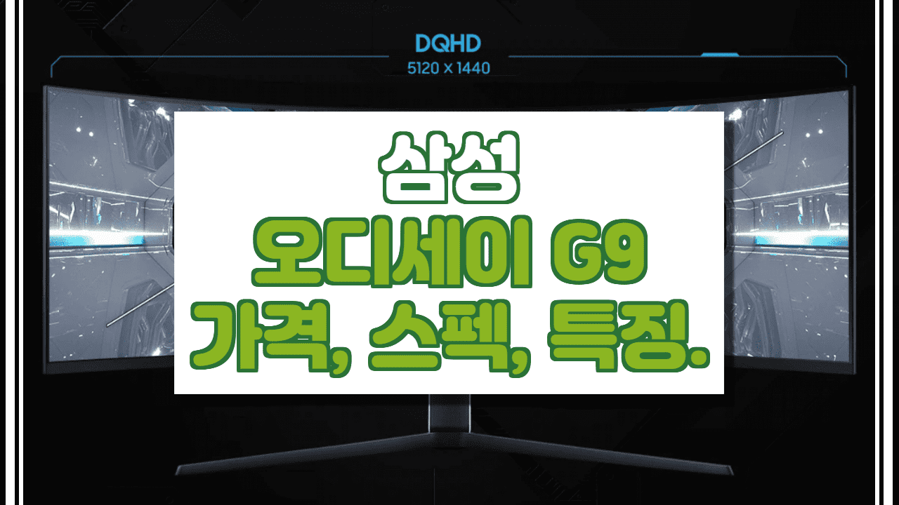  삼성 오디세이 G9 가격 스펙 특징 총 정리!
