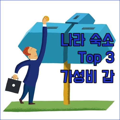 가성비 갑! 나라 숙소 Top 3 전