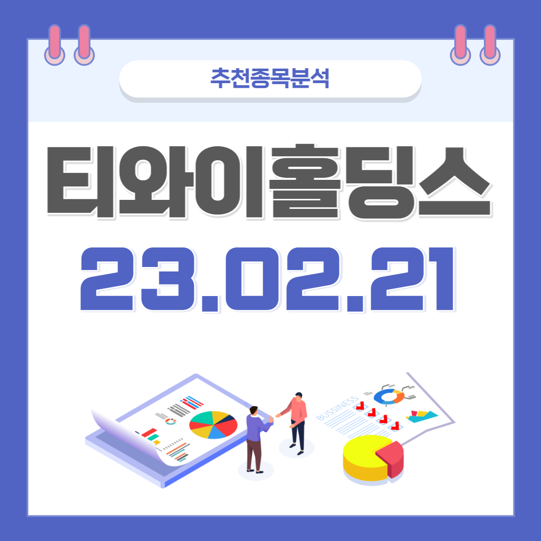  티와이홀딩스 주가, 전망, 호재 종목분석