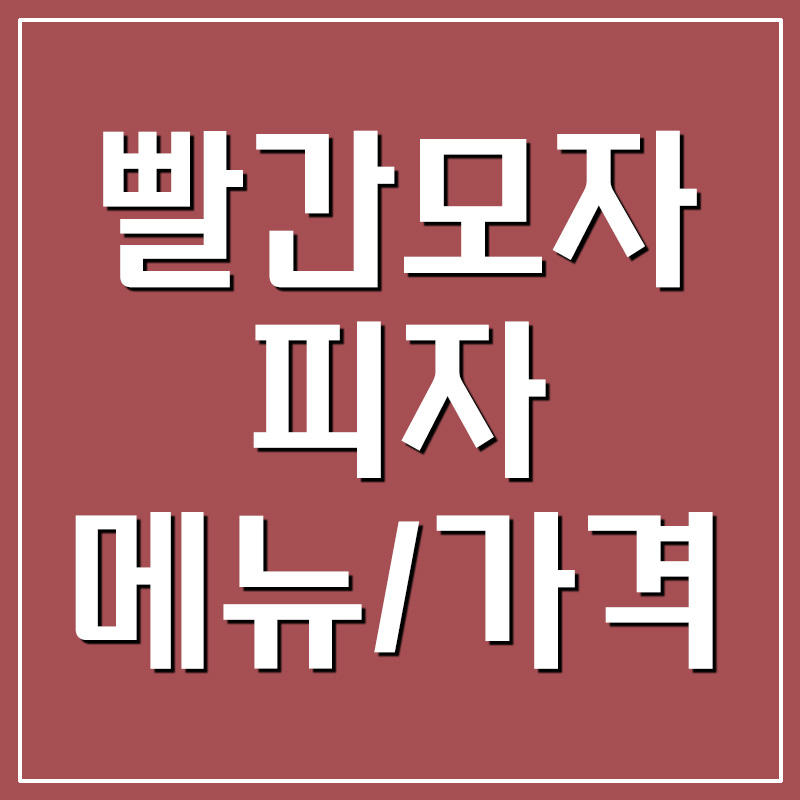  빨간모자피자 메뉴 가격 영업시간 정리