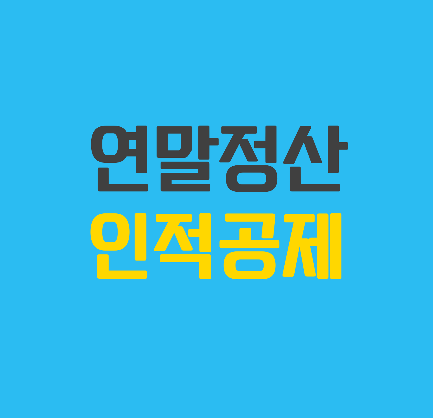  [연말정산] 인적공제 (본인, 배우자, 부양가족, 장애인, 경로우대 등)