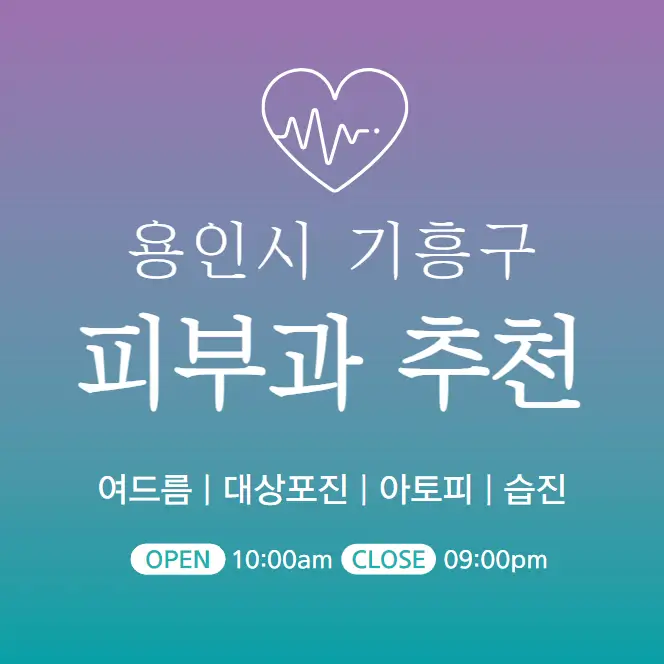  용인시 기흥구 피부과 추천 병원 후기 | 피부관리 전문의원 29곳