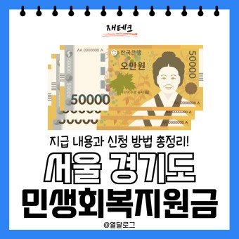 서울 민생회복 지원금 신청방법 지급대상 지원금액