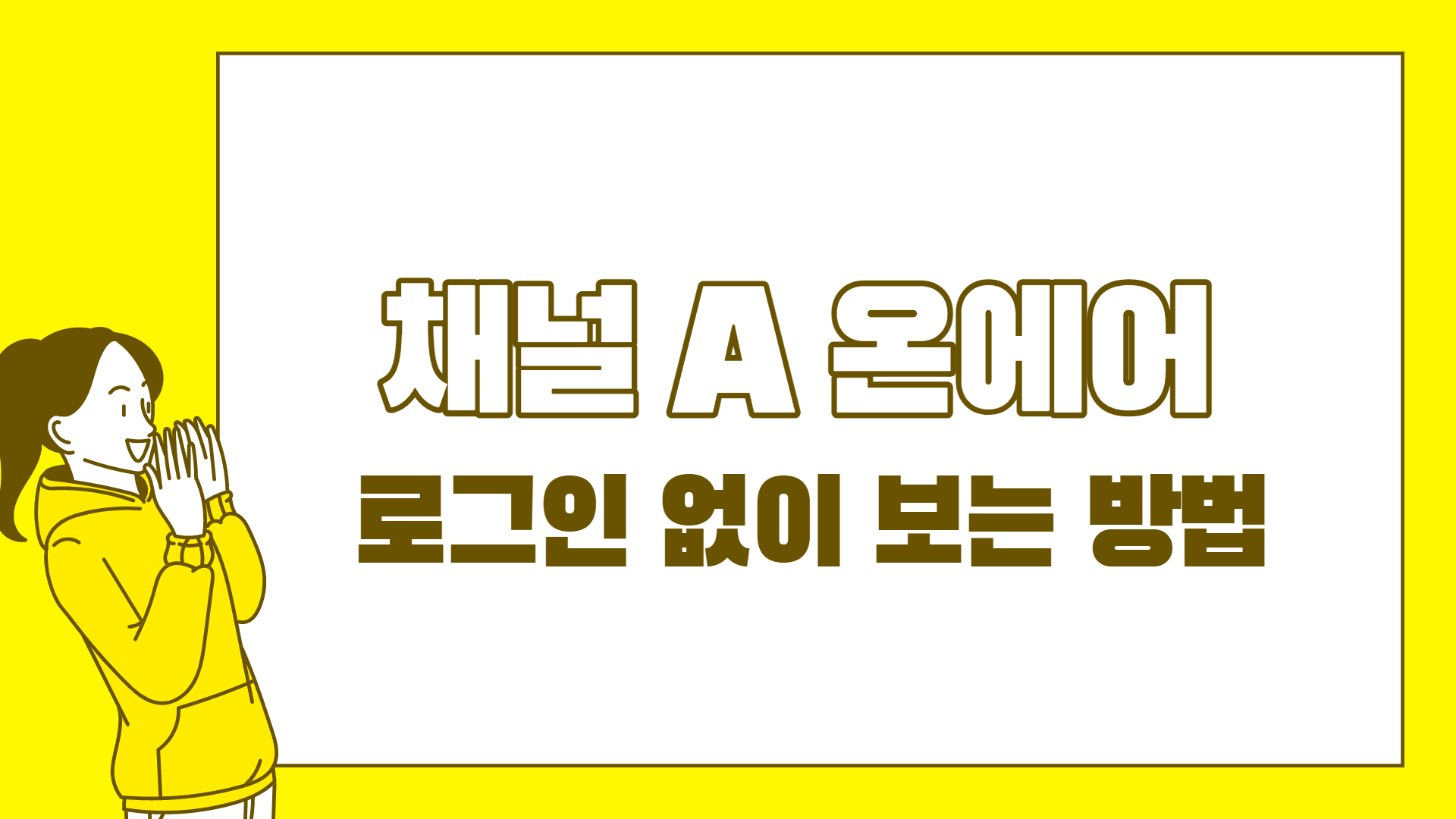 채널 A 온에어 실시간 방송 로그인 없이 보는 방법 - 피아니스트 지유
