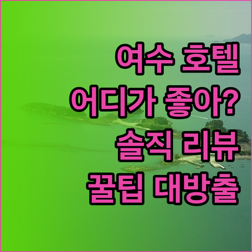 여수 호텔 어디가 좋을까? 솔직 리뷰