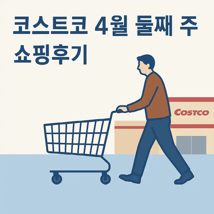 코스트코 쇼핑후기