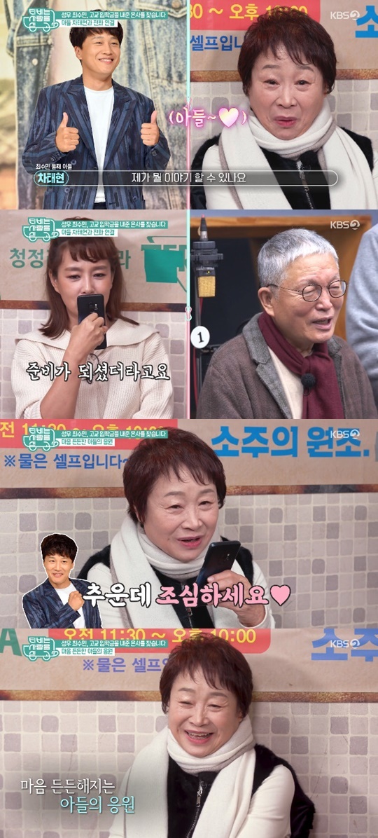 TV는 사랑을 싣고 차태현 엄마 최수민 응원 위해 깜짝 통화
