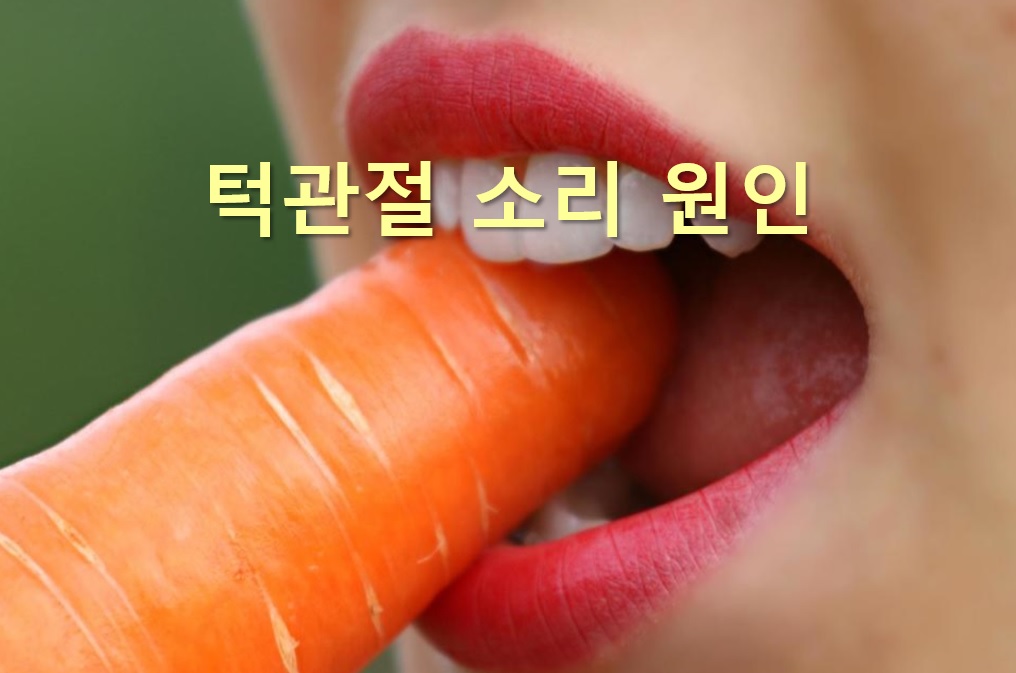  턱관절 소리 원인과 턱관절 장애 치료 방법