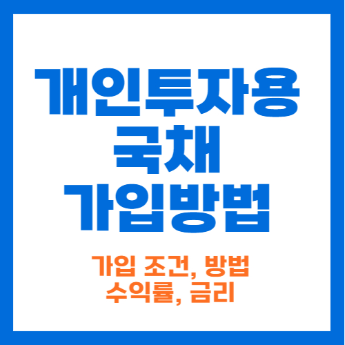 개인투자용 국채 가입방법 썸네일