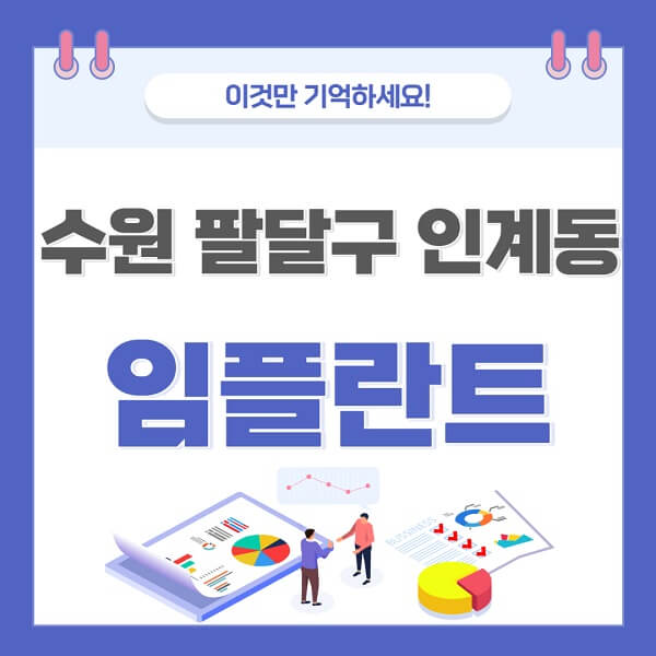 수원-팔달구-인계동-임플란트-치과-가격-저렴한-싼-곳-유명한-곳-잘하는-곳-추천