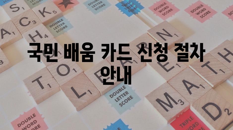 국민 배움 카드 신청 절차 안내