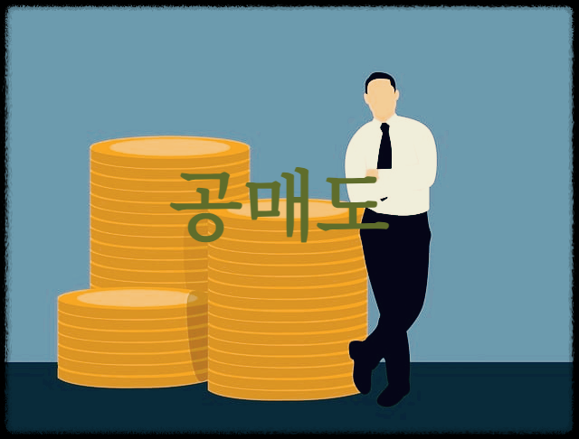  공매도 : 주식을 실제 소유하지 않고도 매도주문을 행사하는 행위