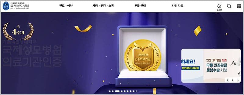 국제성모병원 홈페이지