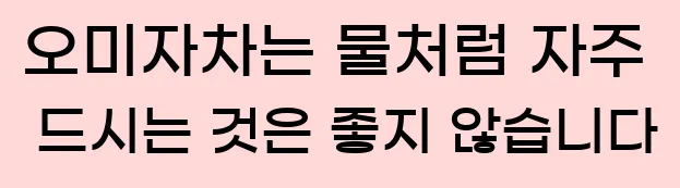  3. 오미자차는 물처럼 자주 드시는 것은 좋지 않습니다.