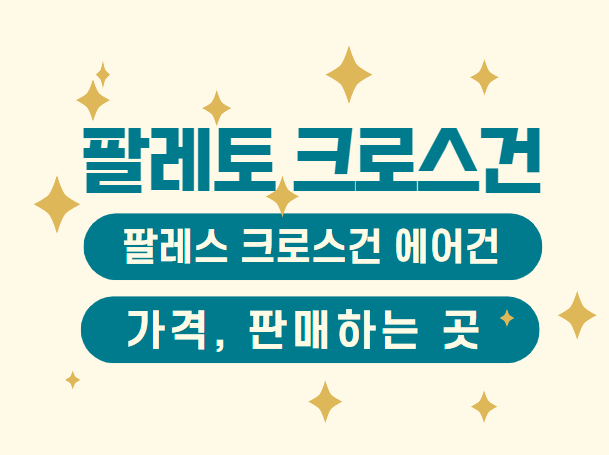 팔레토 크로스건