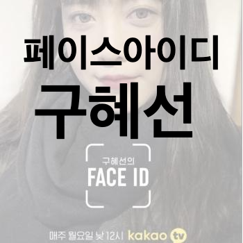  페이스아이디 구혜선의 리얼 라이프