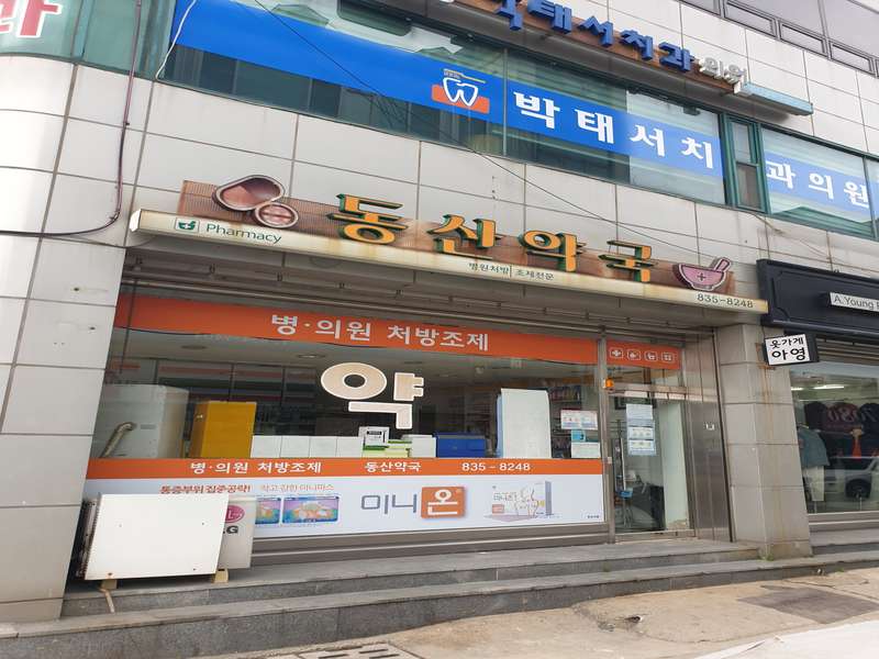 2. 동산약국 소개