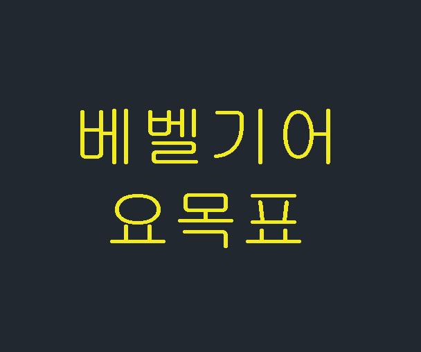  베벨기어 요목표