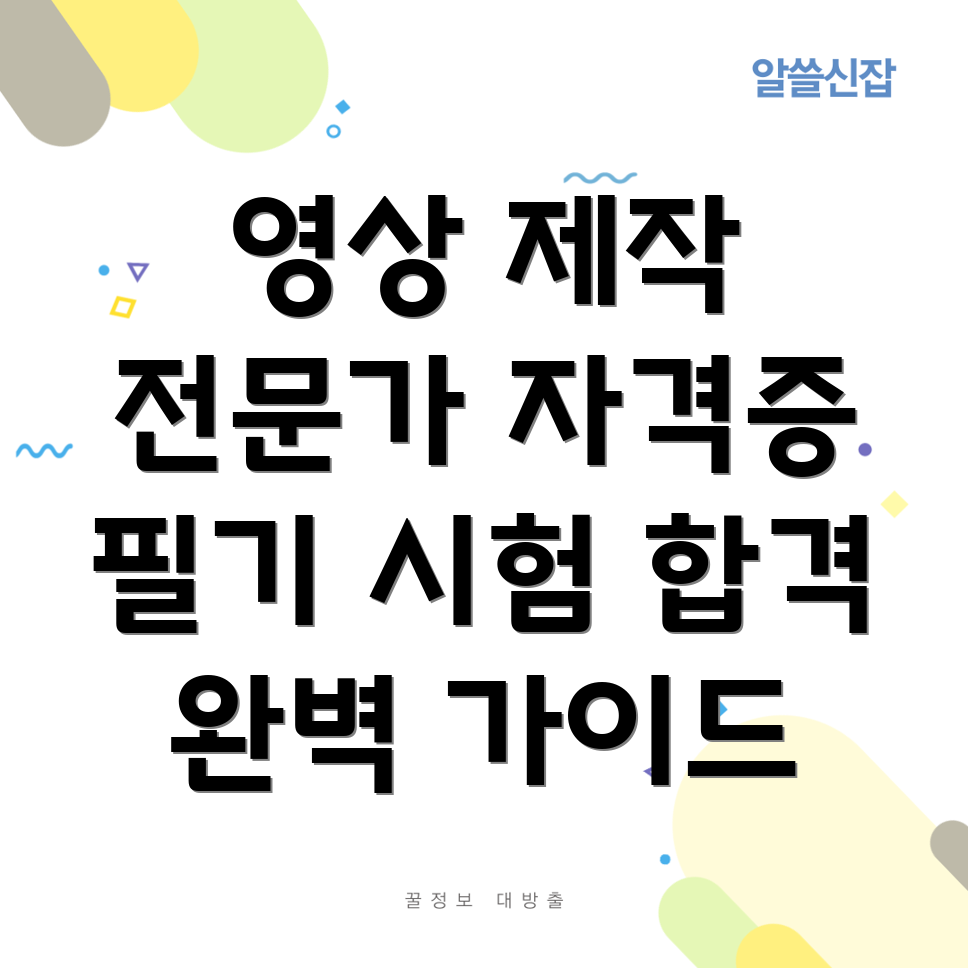 영상 콘텐츠 제작 전문가 자격증 필기 시험