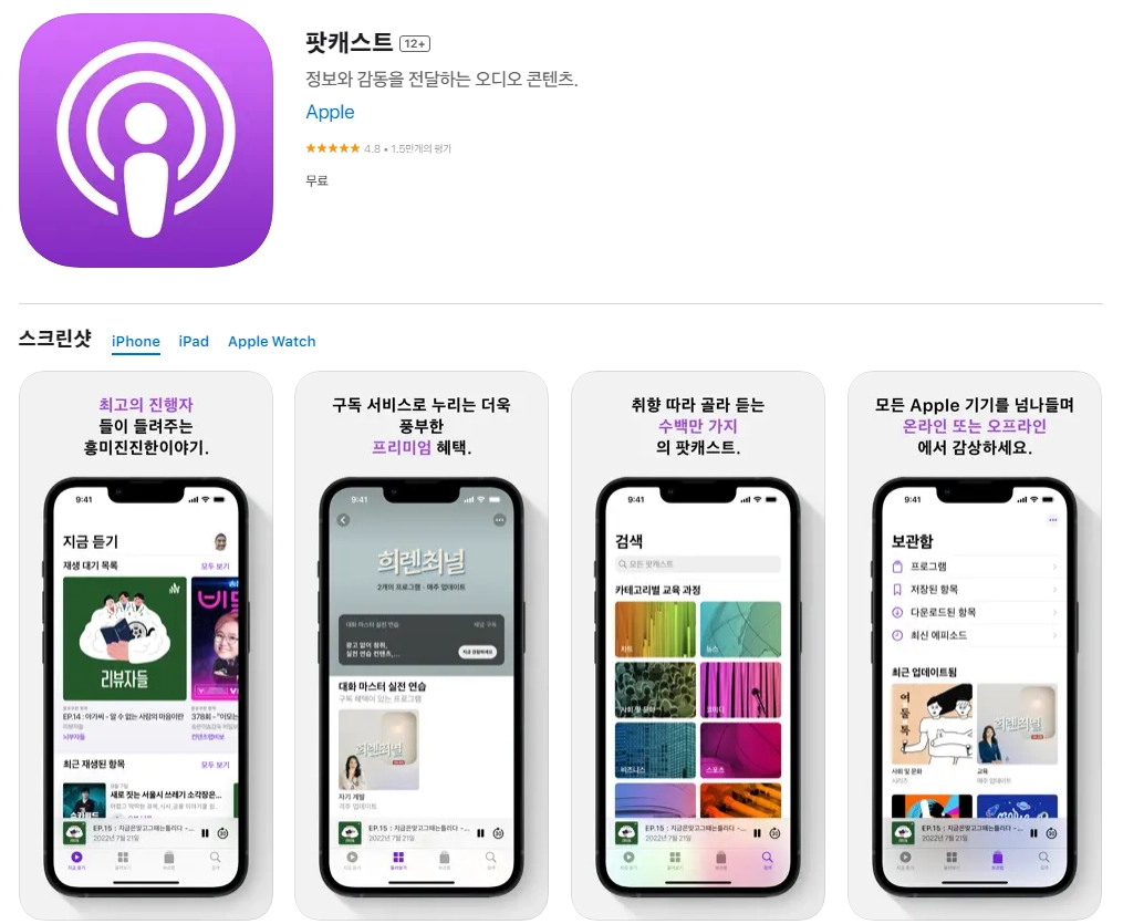 아이폰 팟캐스트 어플 추천 앱 순위 - 5. 아이폰 팟캐스트 12+ 앱 아이폰 팟캐스트 어플 추천 앱 순위 - 5. 아이폰 팟캐스트 12+ 앱