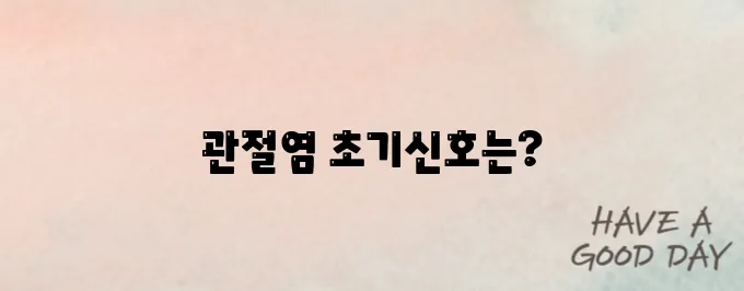 관절염 초기증상를 알고 예방합시다