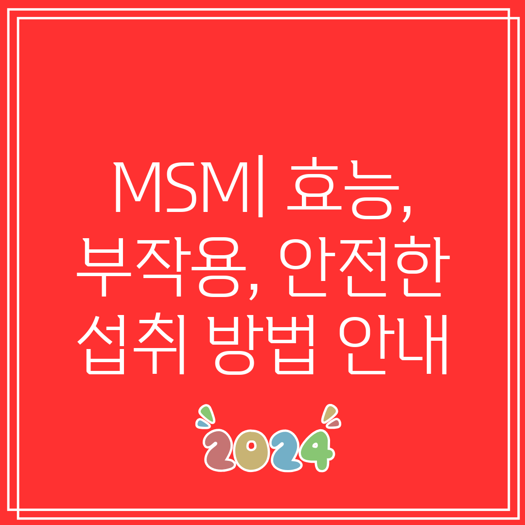 MSM 효능, 부작용, 안전한 섭취 방법 안내