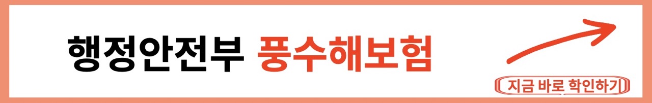 행안부 풍수해보험