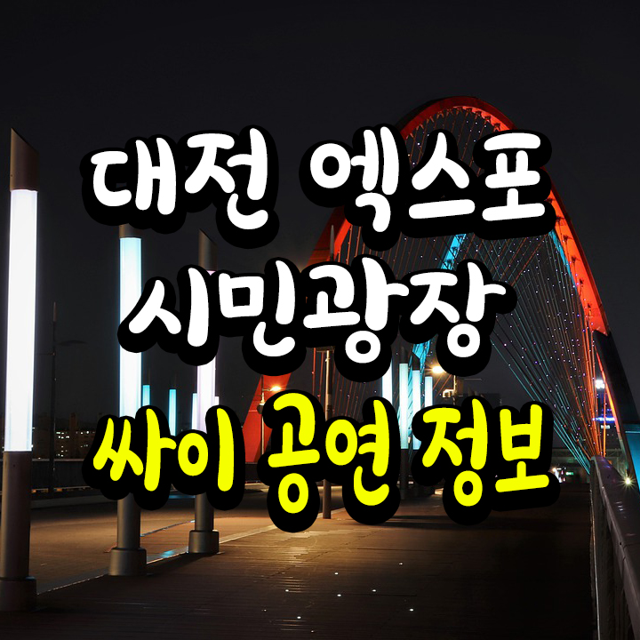 대전 엑스포 시민광장