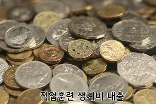 직업훈련 생계비 대출