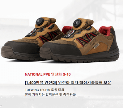 National PPE 안전화