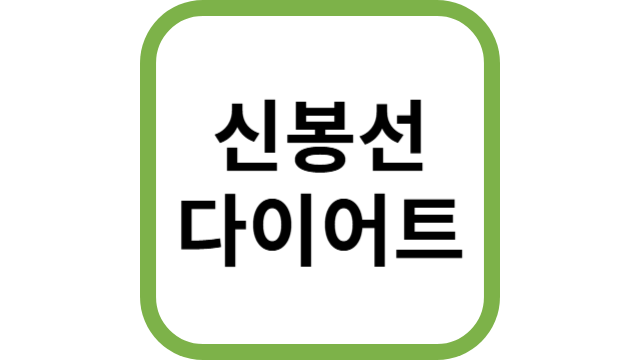 신봉선 다이어트 썸네일