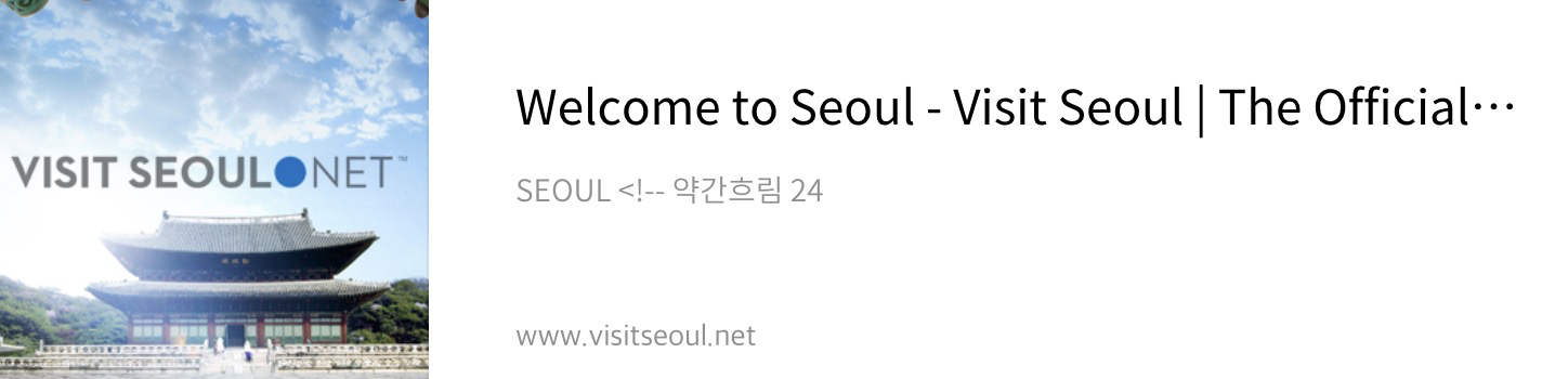 서울여행 홈페이지